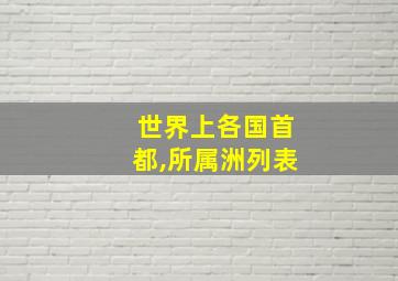 世界上各国首都,所属洲列表