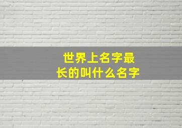 世界上名字最长的叫什么名字