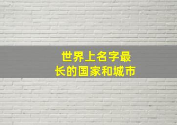 世界上名字最长的国家和城市