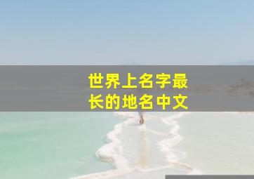 世界上名字最长的地名中文