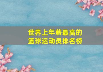 世界上年薪最高的篮球运动员排名榜