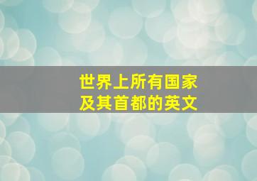 世界上所有国家及其首都的英文