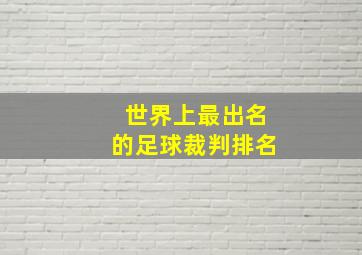 世界上最出名的足球裁判排名