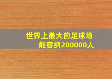 世界上最大的足球场能容纳200000人