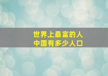 世界上最富的人中国有多少人口