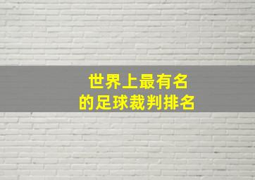 世界上最有名的足球裁判排名