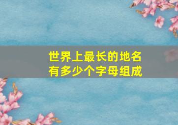 世界上最长的地名有多少个字母组成