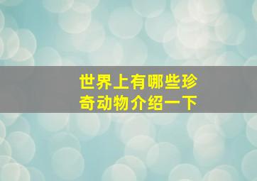 世界上有哪些珍奇动物介绍一下