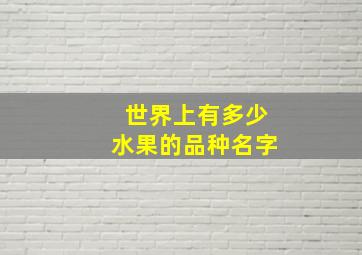 世界上有多少水果的品种名字