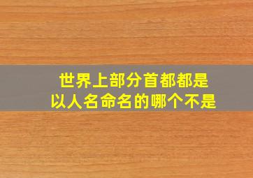 世界上部分首都都是以人名命名的哪个不是