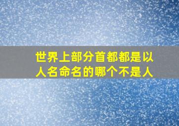 世界上部分首都都是以人名命名的哪个不是人