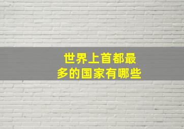 世界上首都最多的国家有哪些