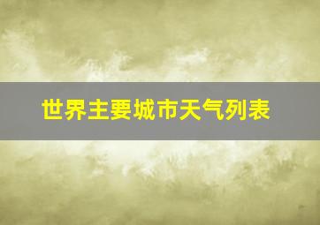 世界主要城市天气列表