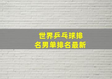 世界乒乓球排名男单排名最新