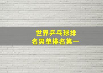 世界乒乓球排名男单排名第一