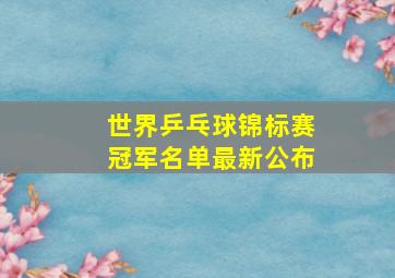 世界乒乓球锦标赛冠军名单最新公布