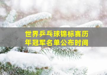 世界乒乓球锦标赛历年冠军名单公布时间