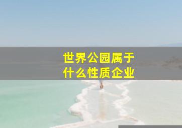 世界公园属于什么性质企业