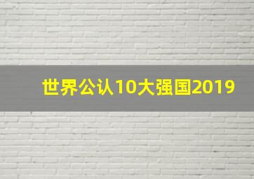 世界公认10大强国2019