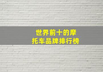 世界前十的摩托车品牌排行榜