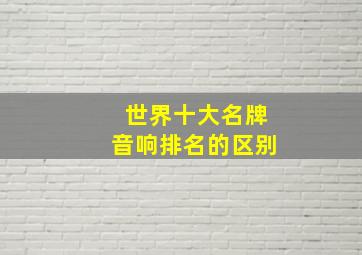 世界十大名牌音响排名的区别