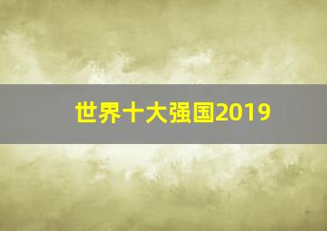 世界十大强国2019