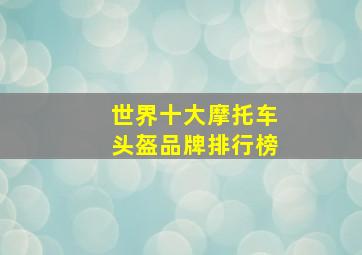 世界十大摩托车头盔品牌排行榜