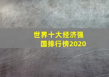 世界十大经济强国排行榜2020