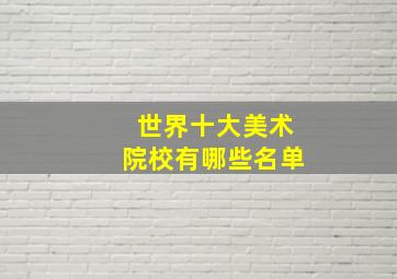 世界十大美术院校有哪些名单