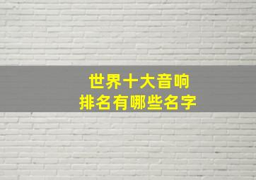 世界十大音响排名有哪些名字