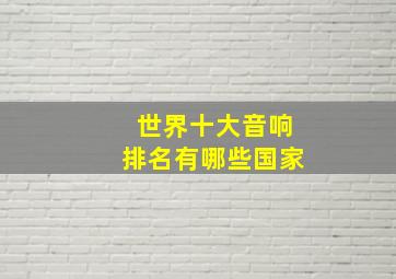 世界十大音响排名有哪些国家