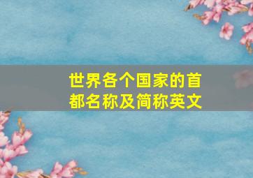 世界各个国家的首都名称及简称英文