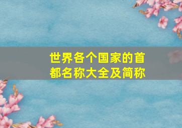 世界各个国家的首都名称大全及简称