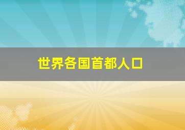 世界各国首都人口