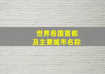 世界各国首都及主要城市名称