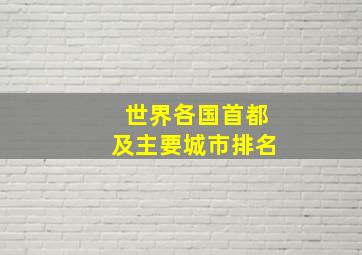 世界各国首都及主要城市排名