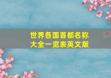 世界各国首都名称大全一览表英文版