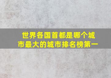 世界各国首都是哪个城市最大的城市排名榜第一