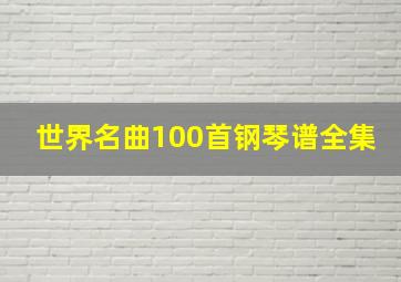 世界名曲100首钢琴谱全集