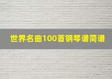 世界名曲100首钢琴谱简谱