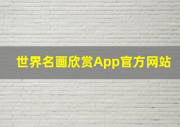 世界名画欣赏App官方网站