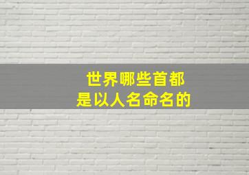 世界哪些首都是以人名命名的