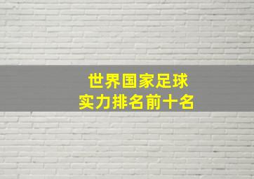 世界国家足球实力排名前十名