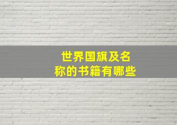 世界国旗及名称的书籍有哪些