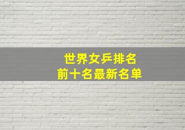 世界女乒排名前十名最新名单