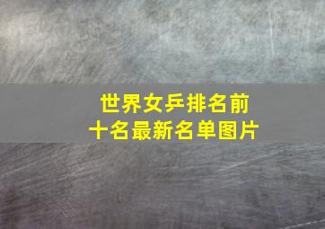 世界女乒排名前十名最新名单图片