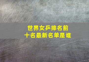 世界女乒排名前十名最新名单是谁