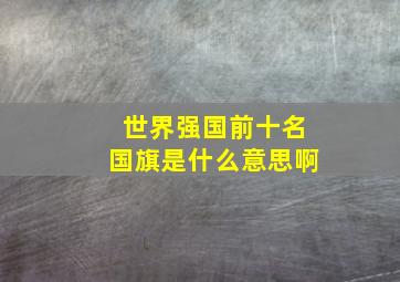 世界强国前十名国旗是什么意思啊