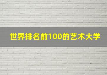 世界排名前100的艺术大学