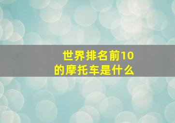 世界排名前10的摩托车是什么